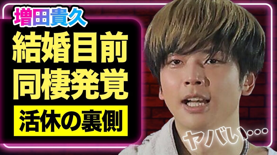 増田貴久が結婚準備か、活動休止の裏側で彼女とゴールインの準備をしている真相に絶句…News”最後の砦”を籠絡した彼女の正体に驚きを隠せない!【芸能】