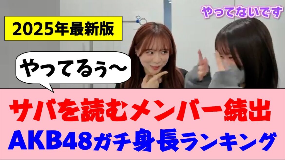 【2025年最新版】サバ読んでた?AKB48ガチ身長ランキング!【なるたお調べ】