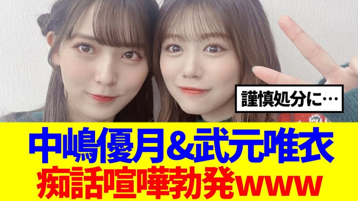 【櫻坂46】中嶋優月&武元唯衣、痴話喧嘩勃発www
