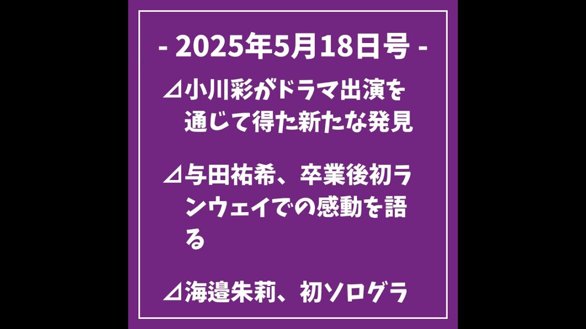 日刊乃木坂ニュース5/18号⊿小川彩がドラマ出演を通じて得た新たな発見⊿与田祐希、卒業後初ランウェイでの感動を語る⊿海邉朱莉、初ソログラビアが「B.L.T.」に登場⊿乃木坂46小川彩、地上波ドラ…
