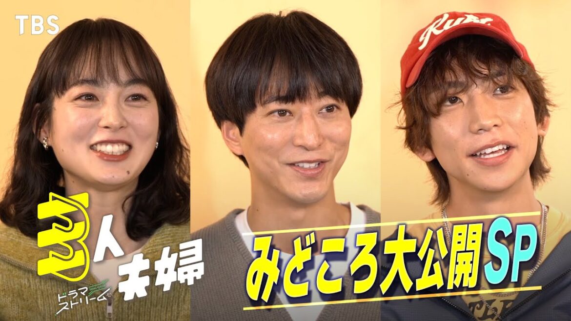 浅香航大×朝倉あき×鈴木大河(IMP.)『三人夫婦』みどころ大公開SP!4/8スタート!!【TBS】