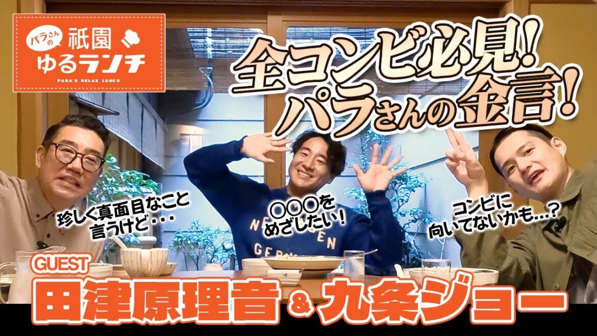 パラさんの祇園ゆるランチ/ゲスト:田津原理音&九条ジョー