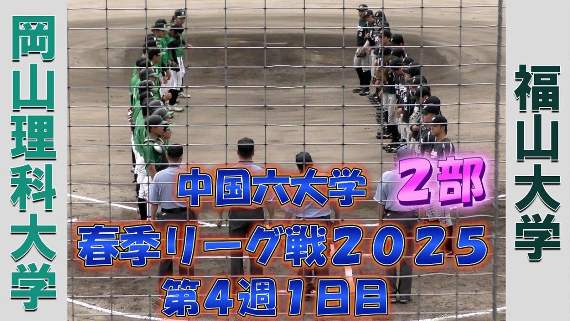 【中国六大学 2部 春季リーグ戦2025】岡山理科大学vs福山大学【第4週1日目 2025/5/17】