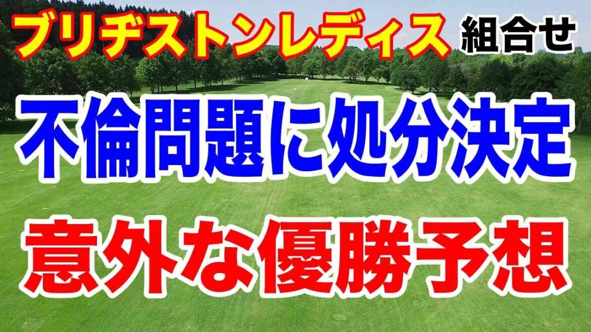 女子ゴルフ不倫報道に処分決定!ブリヂストンレディス初日の組合せとーー意外な優勝予想