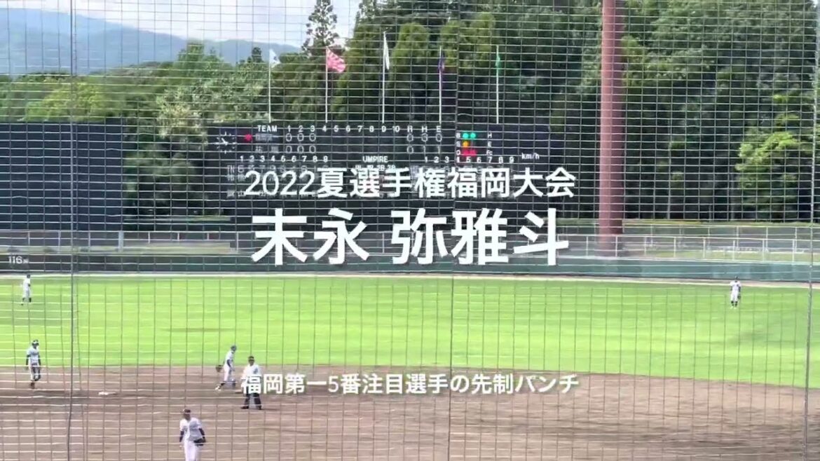 注目の外野手末永 弥雅斗の特大の場外の先制弾!!【2022 夏選手権福岡大会2回戦 筑陽学園vs香椎工業】#2022夏選手権福岡大会#2回戦#筑陽学園#香椎工業#春日球場#末永 弥雅斗