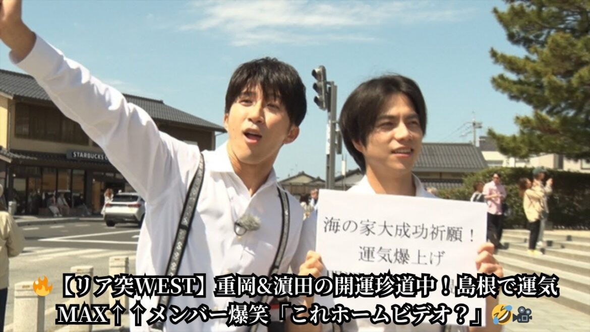 『リア突WEST.』重岡大毅&濵田崇裕の島根開運ツアー!メンバー総ツッコミ必至の珍道中がヤバすぎる…🚗💨