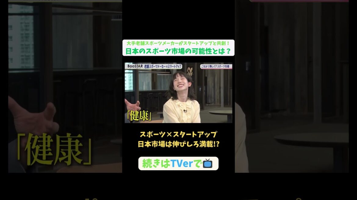 【#BooSTAR】スポーツ×スタートアップ 日本市場は伸びしろ満載!? #スタートアップ #スポーツ #スポーツテック #ミズノ #入山章栄 #水野明人 #弘中綾香 #テレビ朝日 #pr