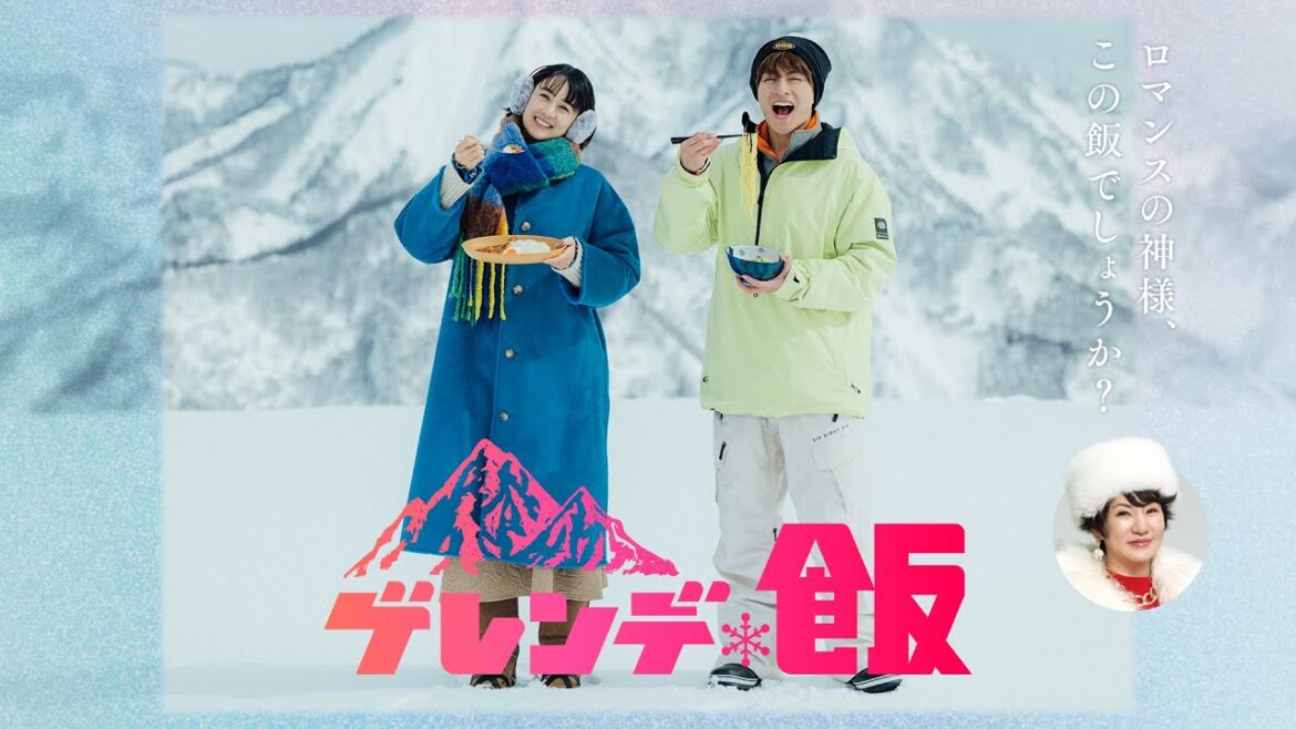【解禁】主演: 白濱亜嵐 × 山本美月 主題歌: 広瀬香美「ロマンスの神様」 / ドラマイズム『ゲレンデ飯』4/8 START