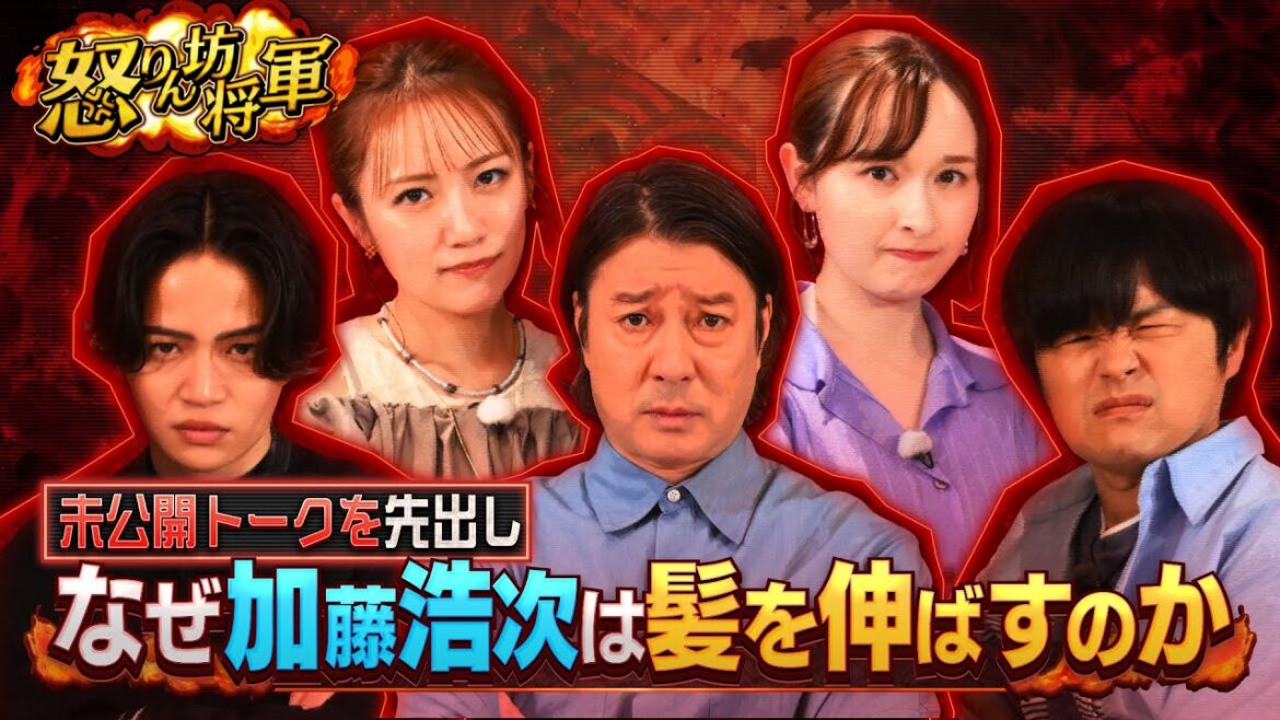 《未公開トーク🎤なぜ加藤浩次は髪を伸ばすのか?》『怒りん坊将軍』5/20(火) 加藤浩次と菊池風磨と街のバカヤロー16連発【TBS】