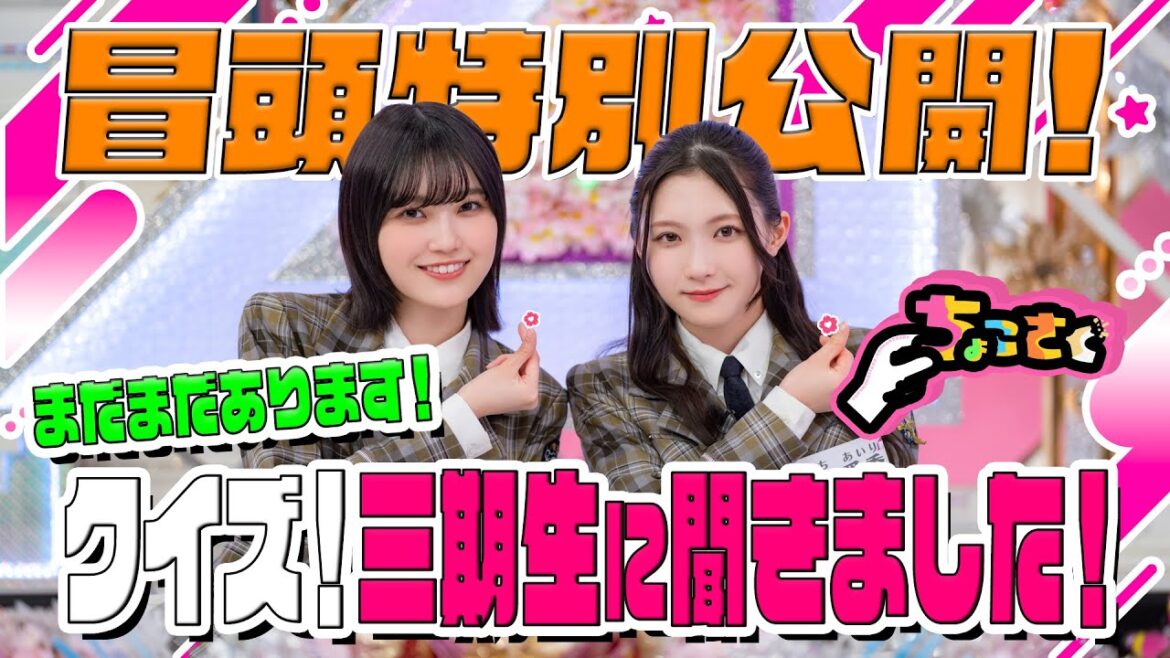 【#谷口愛季 が語る #森田ひかる のかっこいいところとは? 】ちょこさく まだまだあります!クイズ!三期生に聞きました! 冒頭特別公開