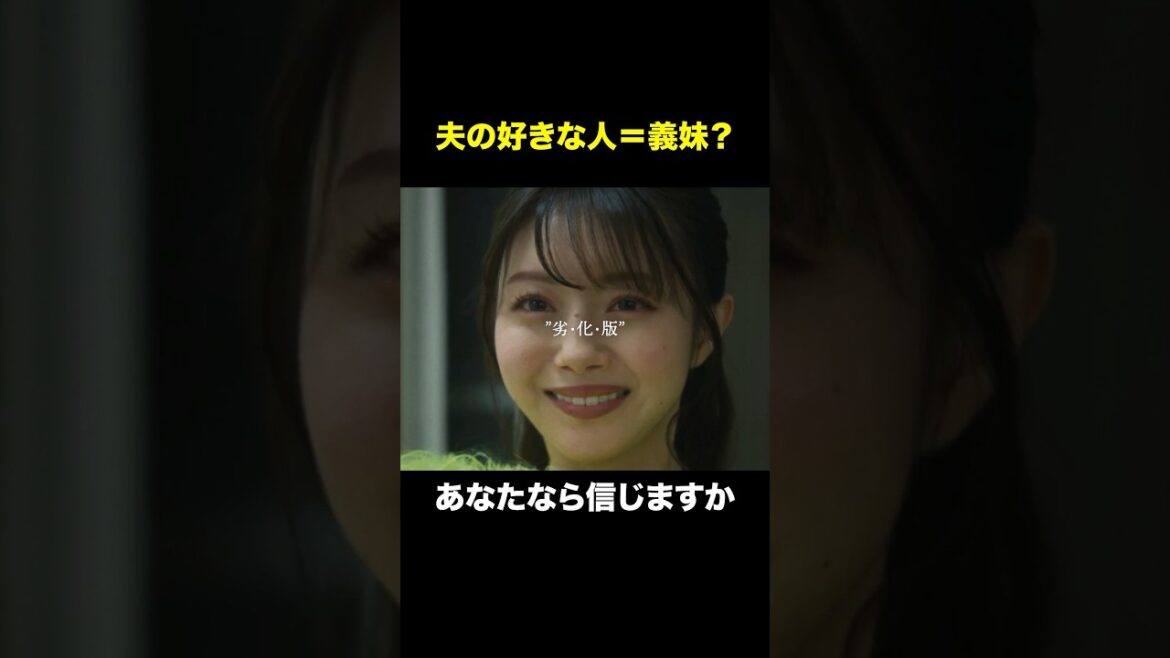 義妹がキツすぎる…#ショートドラマ見るならbump #セコケチ義妹がすべてを失った話#結婚#義妹 #不倫