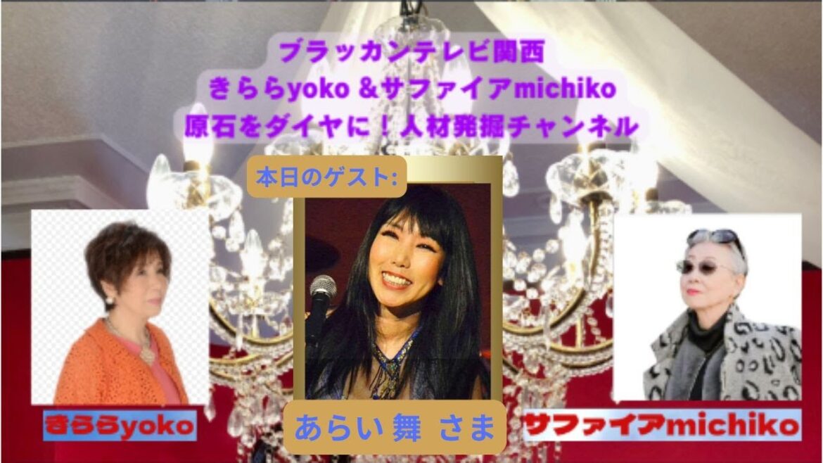 『 きらら yoko & サファイヤ michiko 原石をダイヤに! 人材発掘チャンネル 』 第29回