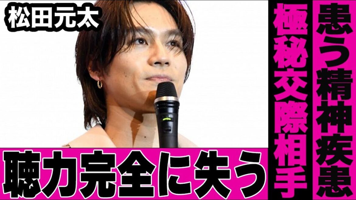 松田元太が聴力を失い回復が絶望的という真相…精神疾患を誰にも打ち明けなかった理由がヤバすぎた…Travis Japan松田が極秘に交際していた相手が明らかに…