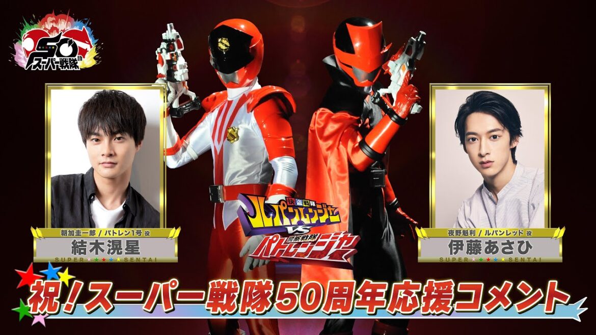スーパー戦隊50周年 応援コメント(伊藤あさひ&結木滉星)