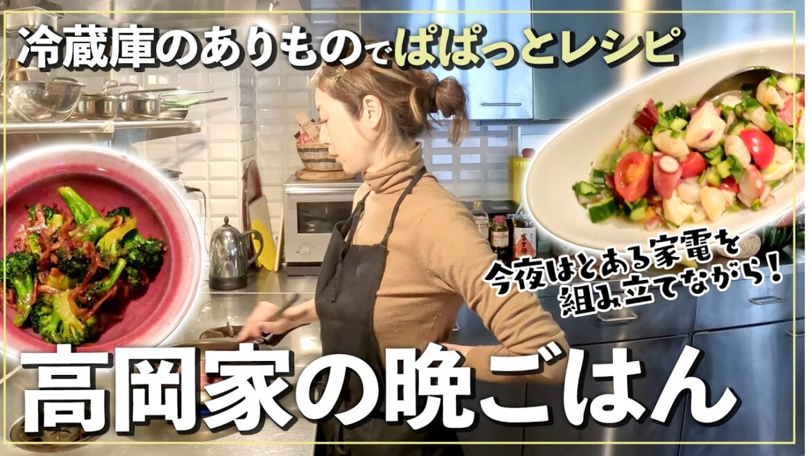 【高岡家の晩ごはん】冷蔵庫にあるものでぱぱっとクッキング🍽️今回は高岡家に新たに導入したとある家電を組み立てながら&今夜も飲みながら🍷楽しい晩ごはんです🙌