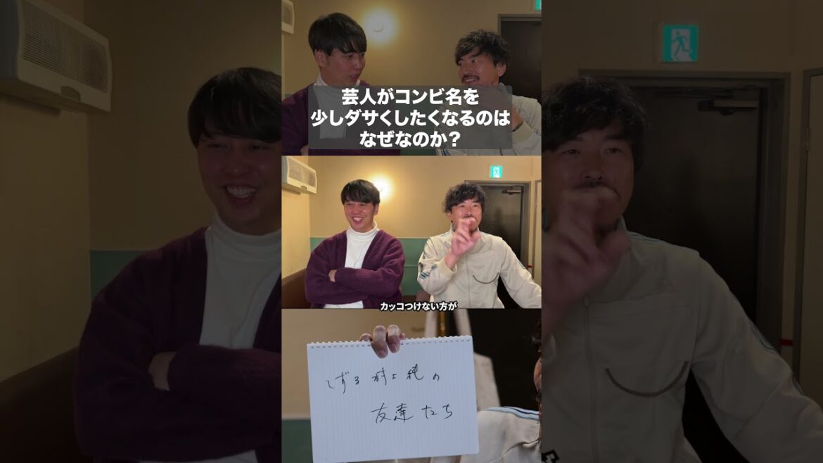 芸人がコンビ名を 少しダサくしたくなるのは なぜなのか?(ニューヨーク・屋敷裕政)