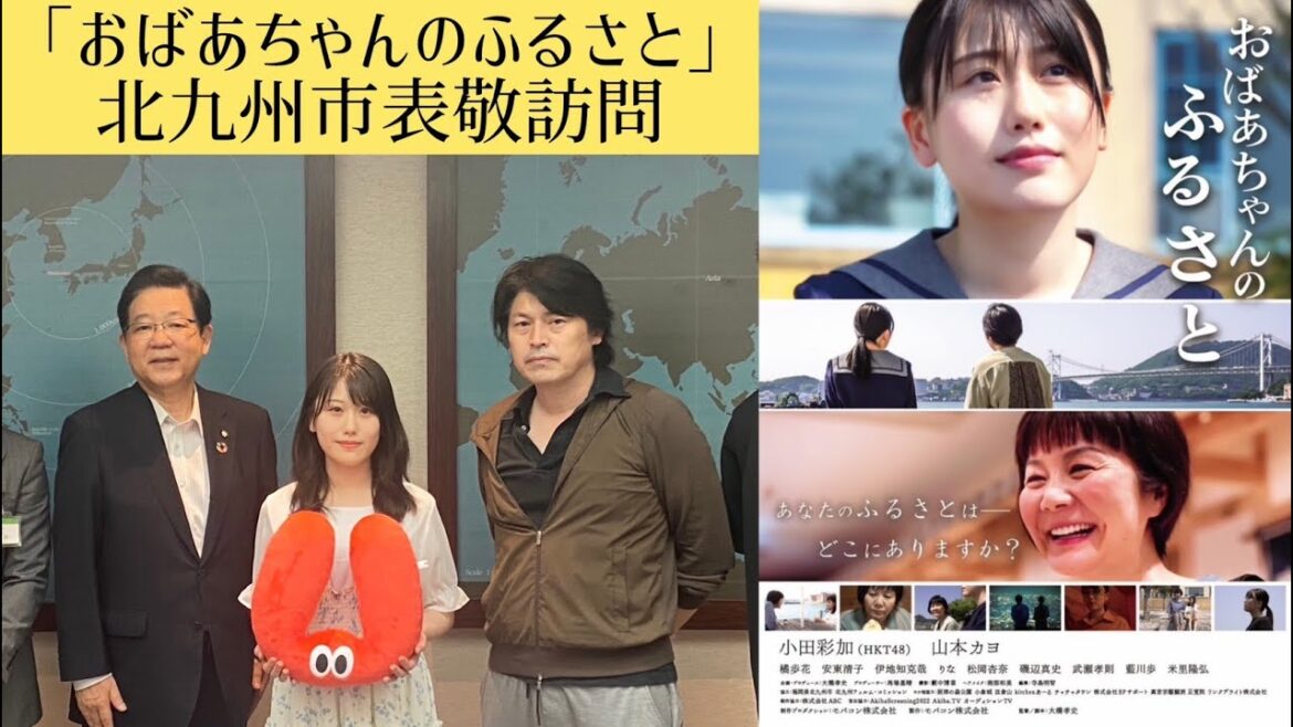 小田彩加主演の福岡県北九州市を舞台としたふるさと映画「おばあちゃんのふるさと」表敬訪問 #ふるさと映画祭 #hkt48 #表敬訪問