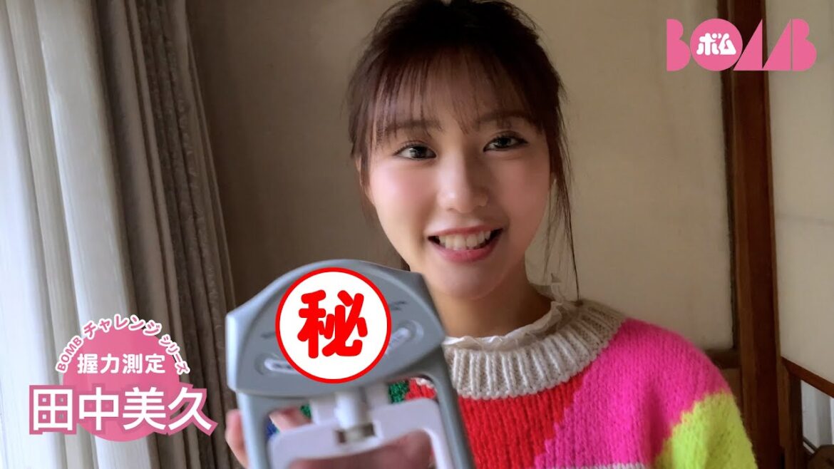 【BOMBチャレンジ-握力測定】田中美久が握力測定に挑戦!