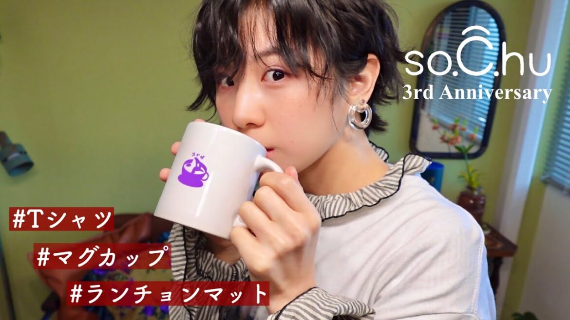 【so.C.hu】3周年グッズ出るから見てえええええ!