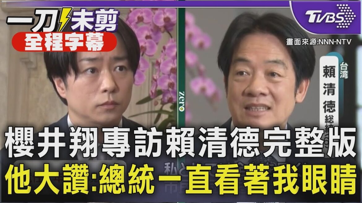 【全程字幕】櫻井翔專訪賴清德完整版 他大讚:總統一直看著我眼睛|TVBS新聞 @TVBSNEWS01