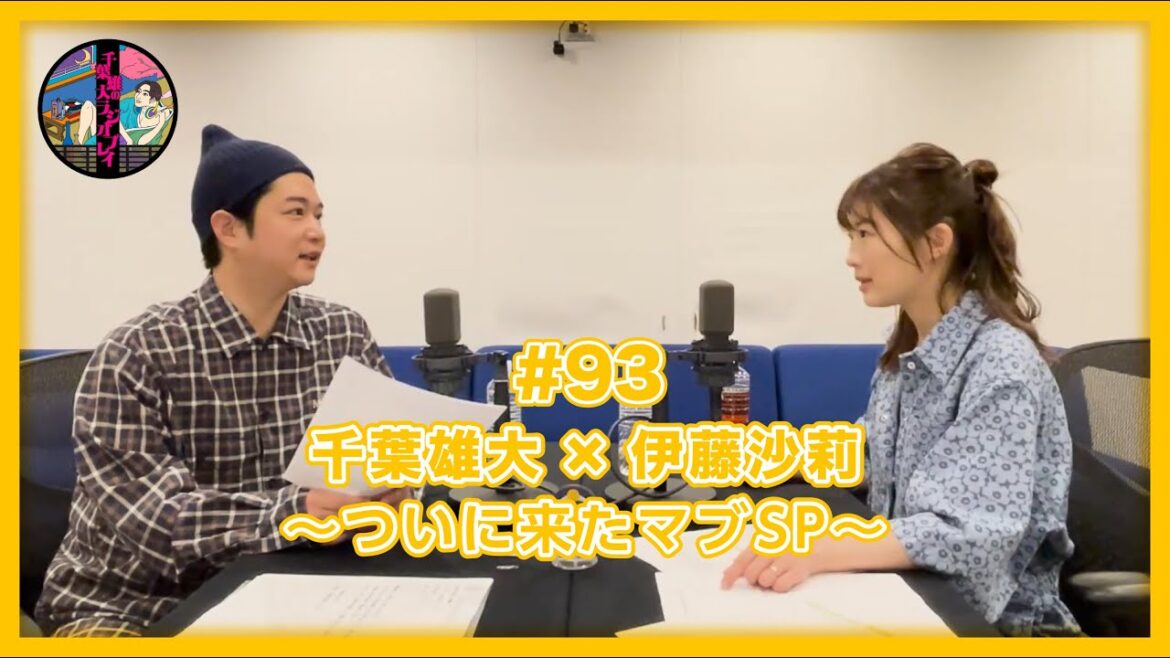 千葉雄大のラジオプレイ #93