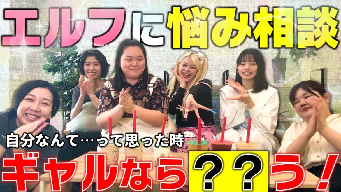 【エルフ】ギャル荒川・元ギャル田辺に聞くお悩み相談室!【コラボ】