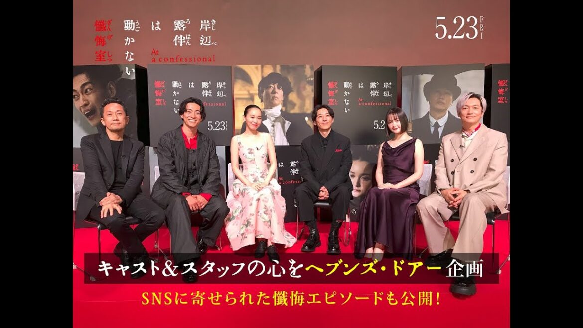 『岸辺露伴は動かない 懺悔室』キャスト&スタッフの心をヘブンズ・ドアー企画【5.23(金)公開】