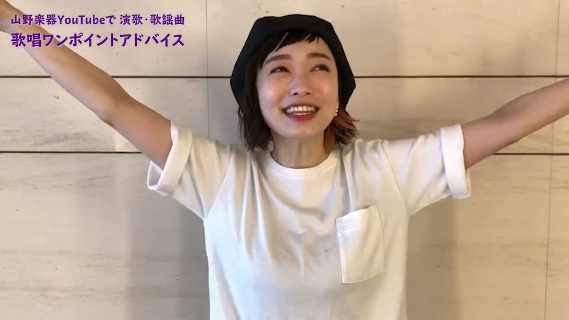 【西田あい】山野楽器 演歌・歌謡曲 歌唱ワンポイントアドバイス動画