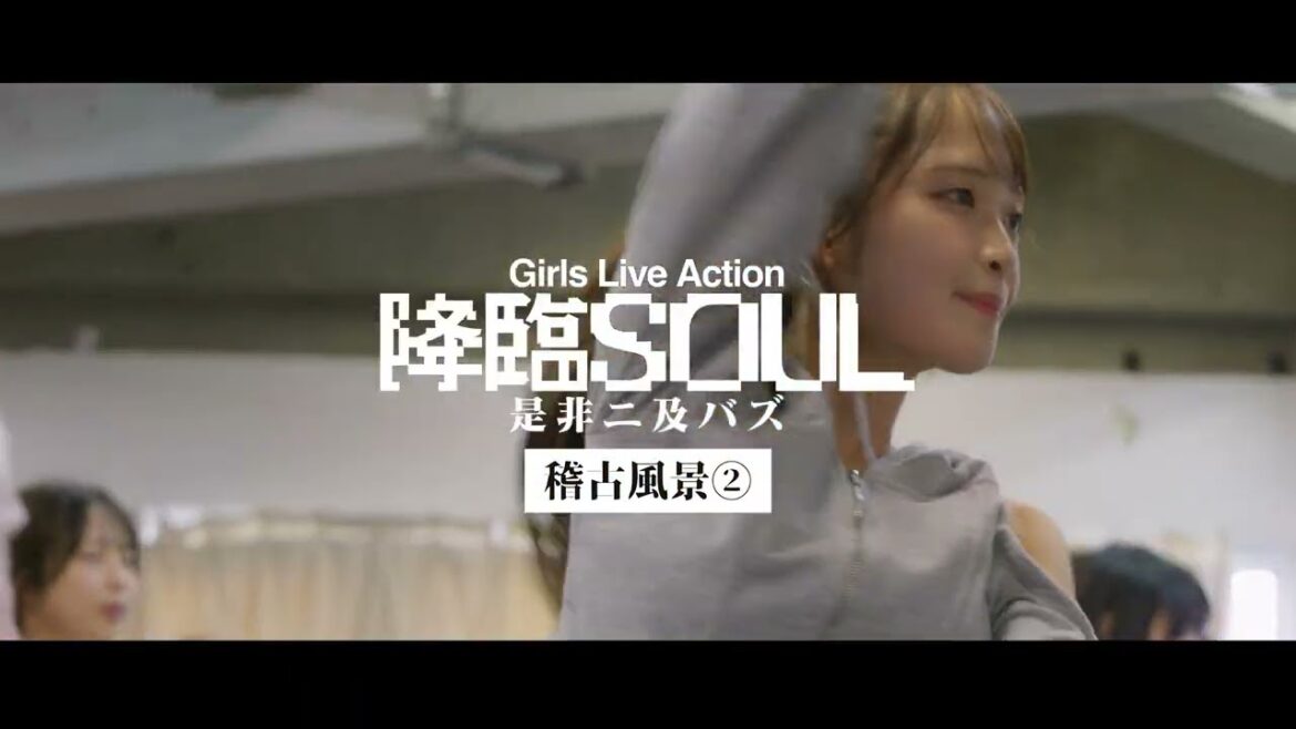 Girls Live Action『降臨SOUL~是非二及バズ~』稽古ダイジェスト映像②