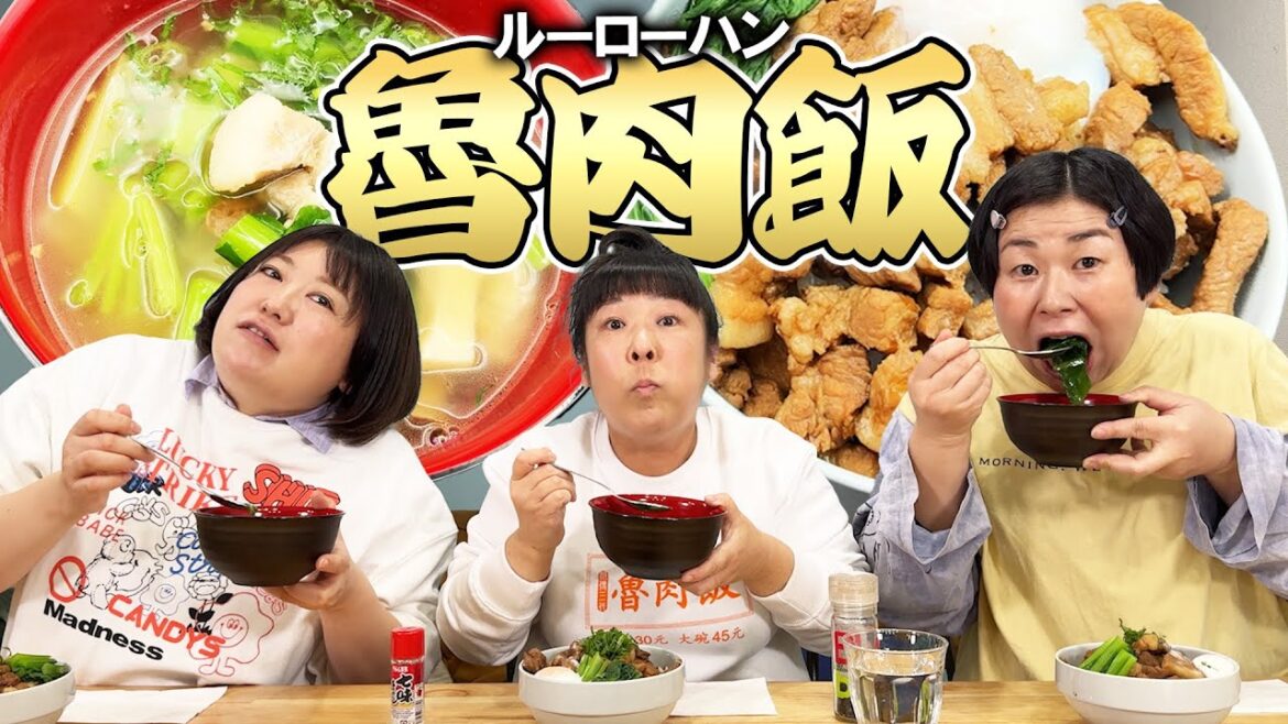 【魯肉飯】森三中がルーローハン作ったらめちゃくちゃ美味かった!【和風なので香辛料が苦手な方も美味い!】