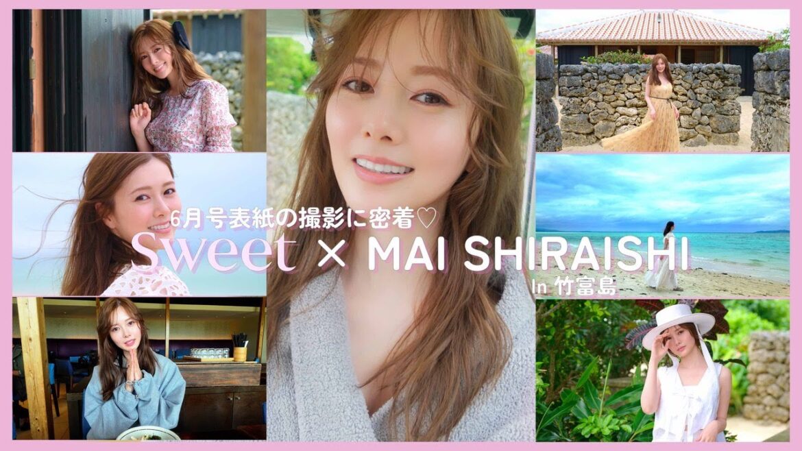 【白石麻衣】sweet6月号表紙♡ まいやんの撮影現場に密着!in竹富島
