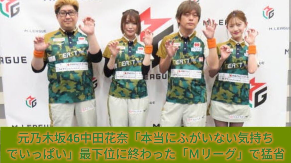元乃木坂46中田花奈「本当にふがいない気持ちでいっぱい」最下位に終わった「Mリーグ」で猛省