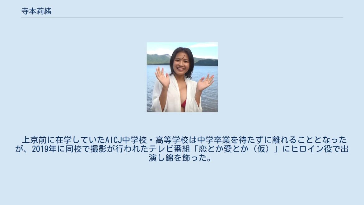 寺本莉緒