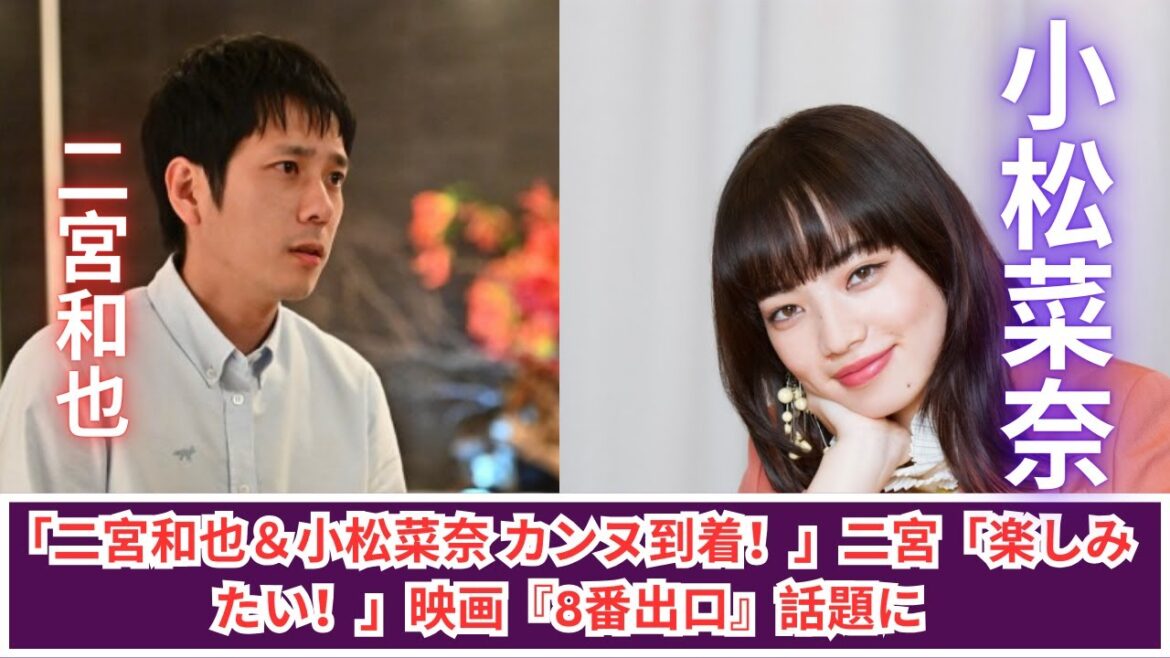 二宮和也&小松菜奈がカンヌ映画祭に登場!映画『8番出口』が世界へ!