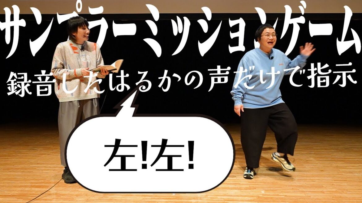 3年ぶり!サンプラーミッションゲーム!!【トークライブのコーナーを特別公開】