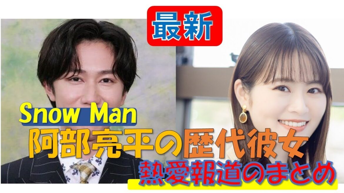 【snowman】阿部亮平の歴代彼女・熱愛の噂まとめ