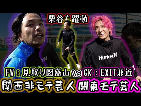 見取り図盛山vsEXIT兼近 #もりちゃんずユナイテッド 43