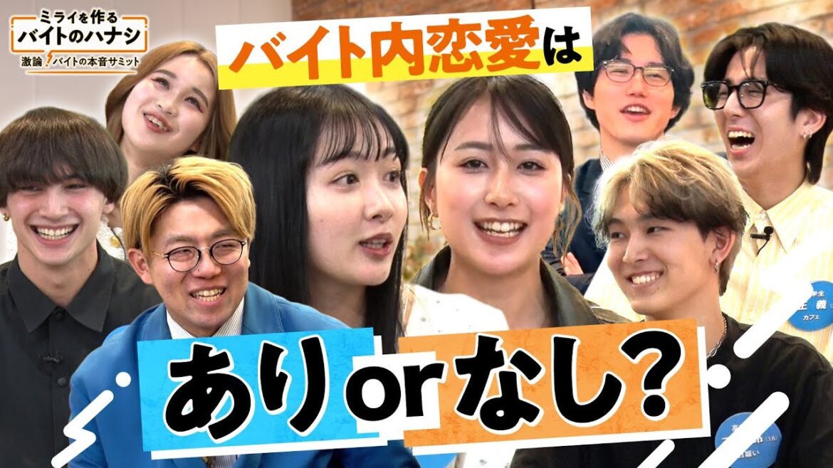 バイト内恋愛はあり?or なし?若者たちが激論【ミライを作るバイトのハナシ~激論!バイトの本音サミット~】