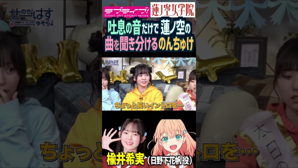 【蓮ノ空】吐息だけで曲を聞き分ける楡井希実【Link! Like! ラブライブ!】#shorts リンクラ 日野下花帆 野中ここな 菅叶和 リーダー のんすけ のんちゅけ