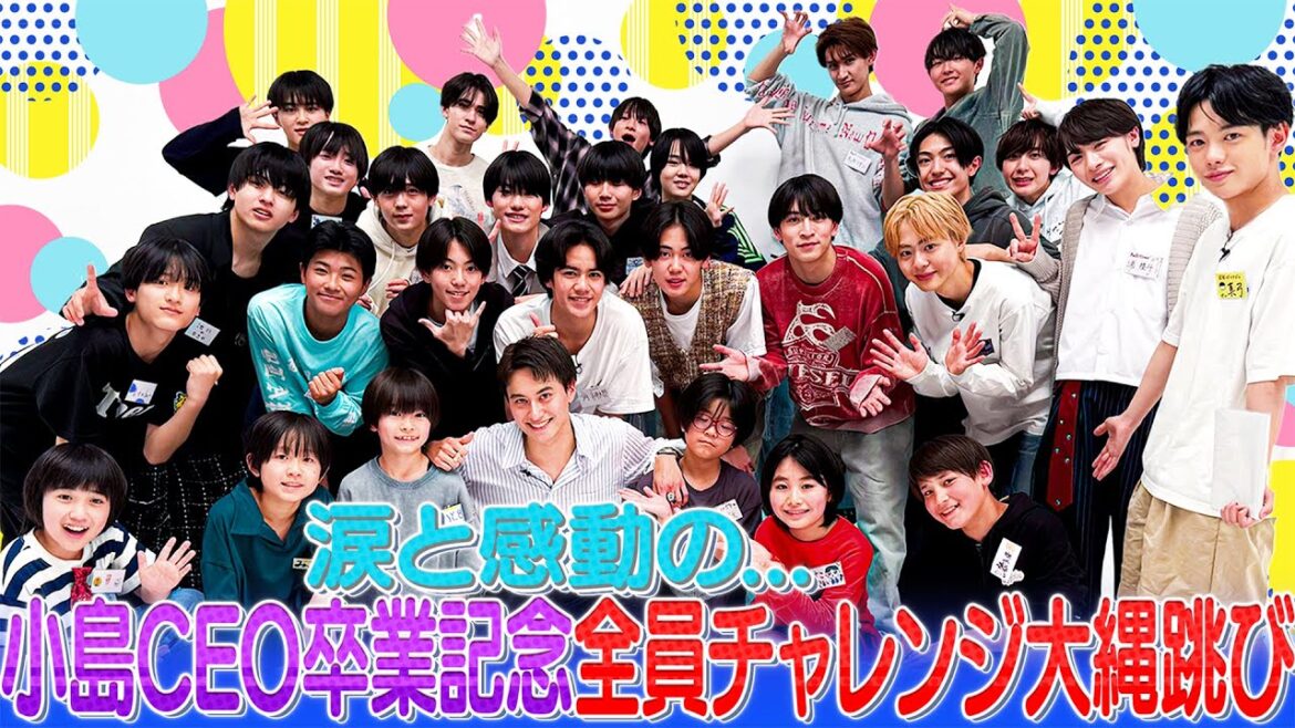 関西ジュニア【小島CEO卒業スペシャル~大縄跳び】愛と涙の感動卒業式…笑