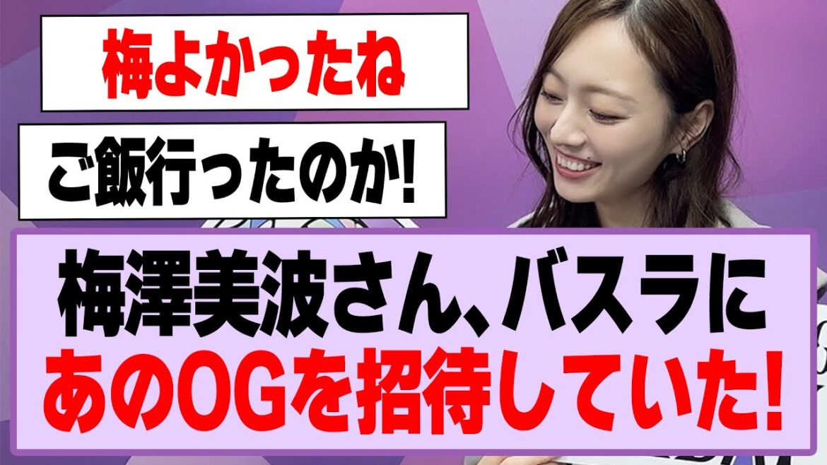 梅澤美波さん、バスラにあのOGを招待していた!【乃木坂46・乃木坂工事中・梅澤美波・白石麻衣】