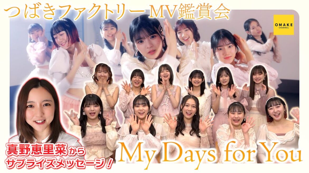 つばきファクトリー《MV鑑賞会》My Days for You【真野恵里菜 登場!】