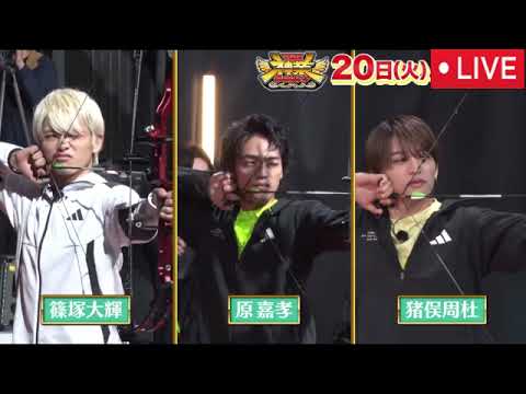 【ザ神業チャレンジ5月20日】timeleszタイムレス原嘉孝・猪俣周杜・篠塚大輝VS神弓&太鼓の達人10-FEET・KOUICHI参戦<見逃し配信/フル無料/再放送>2025年5月20日