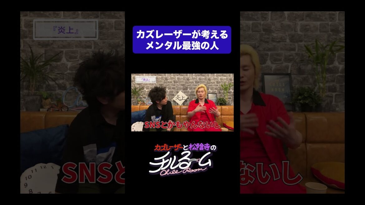 カズレーザーが考えるメンタル最強の人 #shorts #公式本編は概要から