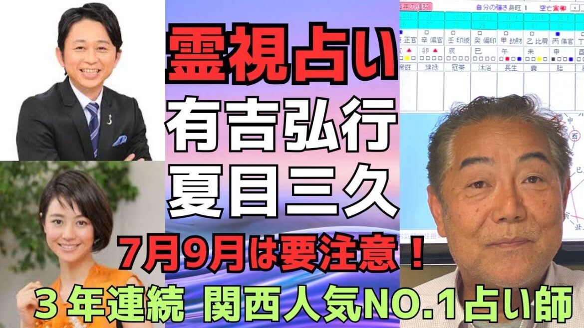 霊視占い、有吉弘行さん夏目三久さんを鑑定!四柱推命も使いながら解説。芸能人占い【京都で個人鑑定が可能です】