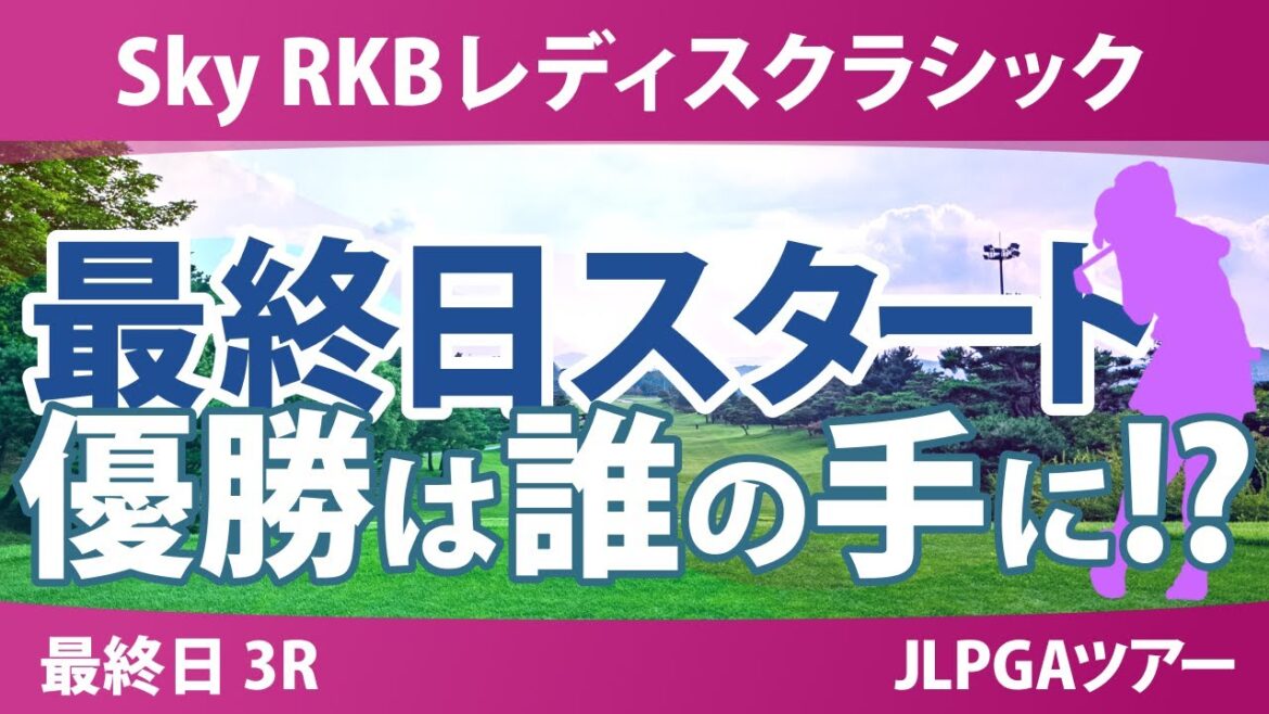 Sky RKBレディスクラシック 最終日 3R スタート!! 神谷そら 小祝さくら 金澤志奈 徳永歩 泉田琴菜 菅楓華 政田夢乃