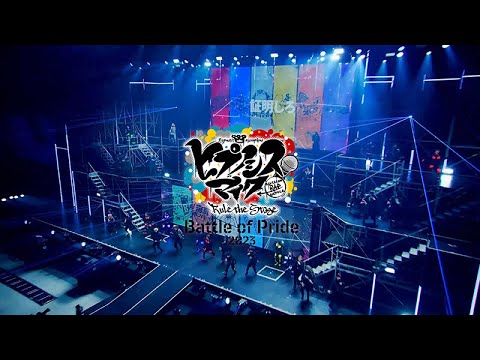 【ヒプステ-Battle of Pride 2023-】主題歌パフォーマンス映像を公開!