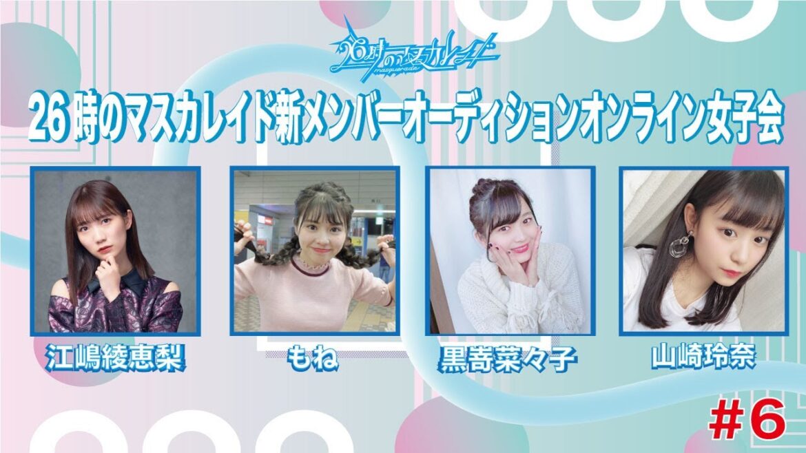 26時のマスカレイド新メンバーオーディションオンライン女子会#6