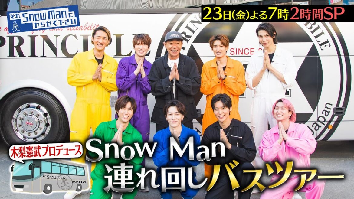 『それSnow Manにやらせて下さい』5/23(金) 木梨憲武主催バスツアー! 大物ゲストがサプライズ登場しまくり!! #それスノ【TBS】