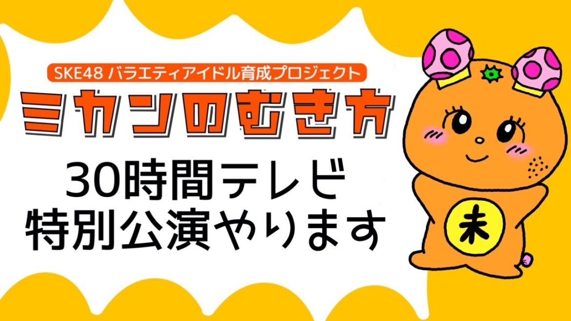 【お知らせ】SKE48 30時間TVで「ミカンのむき方」やります【SKE48】